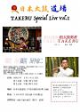 日本太鼓道場 TAKERU Special Live Vol.2