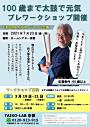 100歳まで太鼓で元気 平和の和太鼓プレワークショップ