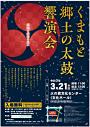 くまもと郷土の太鼓響演会