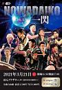 野和太鼓 THE LIVE 一閃