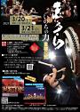 志多ら全国ツアー「いのちの力」豊橋公演