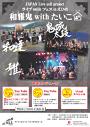 JAPAN Live yell projectライブsmileフェスinえひめ 和雅鬼Withたいこウチ