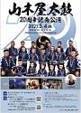 山木屋太鼓20周年記念公演