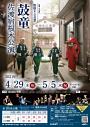 鼓童 佐渡宿根木公演2021
