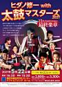 ヒダノ修一with太鼓マスターズ2021 15th Anniversary 最終楽章