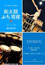 和太鼓ぷち寄席 ~vol.5~