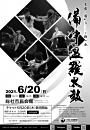 備中温羅太鼓定期公演~吉備の國から一期一会~