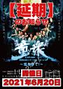 和太鼓童衆〜WARABESHU〜新春和太鼓コンサート【延期】