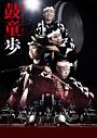 鼓童創立40周年特別企画 鼓童浅草公演「歩」
