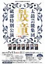 太鼓芸能集団 鼓童 砥部特別公演 ~至高ノ響キ~
