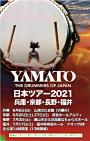 倭日本ツアー2021