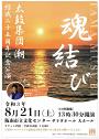 太鼓集団 潮 結成二十五周年記念公演 魂結び -TAMA MUSU BI-