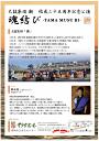 太鼓集団 潮 結成二十五周年記念公演 魂結び -TAMA MUSU BI-