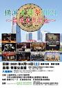 横浜太鼓祭2021 ~無病息災祈念~