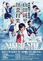 振替公演 和楽総合芸術楽団「山田純平×熱響打楽」公演