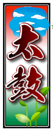 太鼓千社札