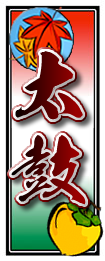 太鼓千社札