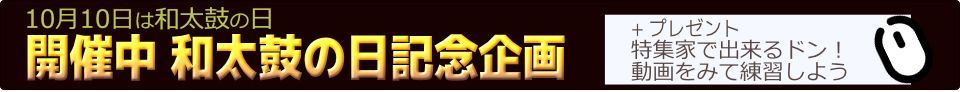 開催中! 和太鼓の日記念企画 家で出来るドン 動画を見て練習しよう+プレゼント
