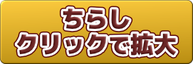 ちらしクリック拡大