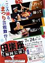 田楽座【楽まつり】福岡公演
