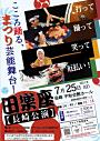 田楽座【楽まつり】長崎公演