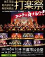 第13回打楽祭 和太鼓打楽 教室発表会