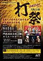 笑門来福プロジェクト 打祭-DASSAI-Vol.3 大阪公演