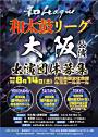 和太鼓リーグ 大阪公演