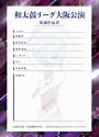和太鼓リーグ 大阪公演