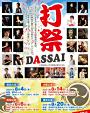 笑門来福プロジェクト 打祭-DASSAI-
