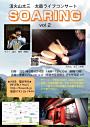 活火山太三 太鼓ライブコンサート『SOARING』vol.2』