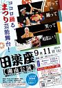 田楽座【楽まつり】湘南公演