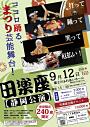 田楽座【楽まつり】静岡公演