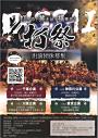 打祭 出演団体募集