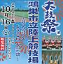 太鼓祭in鴻巣市立陸上競技場