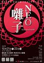 NEO囃子 名古屋公演