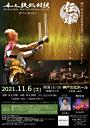 和太鼓松村組神戸公演2021 伝承~TSUNAGU~ 神戸市文化賞受賞記念「松村公彦コンサート」