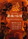 関東太鼓連 暖 旗揚げ公演