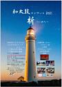 和太鼓コンサート2021「祈」