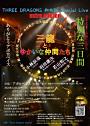 THREE DRAGONS 和太鼓 Special Live extra edition 三龍とゆかいな仲間たち