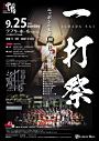 一打祭~ニッポンの太鼓100台による響宴~