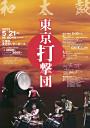 東京打撃団公演