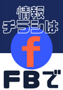 ※情報チラシは私の FB にてシェアさせて頂いています。