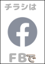 ※情報チラシは私の FB にてシェアさせて頂いています。