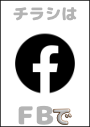 ※情報チラシは私の FB にてシェアさせて頂いています。