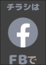 ※情報チラシは私の FB にてシェアさせて頂いています。