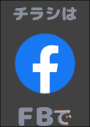※情報チラシは私の FB にてシェアさせて頂いています。