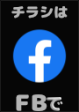 ※情報チラシは私の FB にてシェアさせて頂いています。