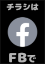 ※情報チラシは私の FB にてシェアさせて頂いています。