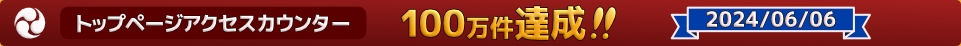 2024年6月6日トップページアクセスカウンター100万件達成しました